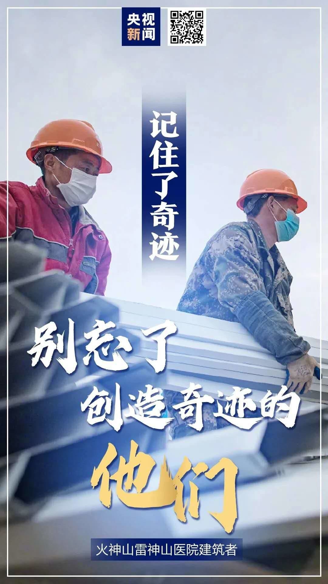 记住了奇迹，别忘了创造奇迹的他们！