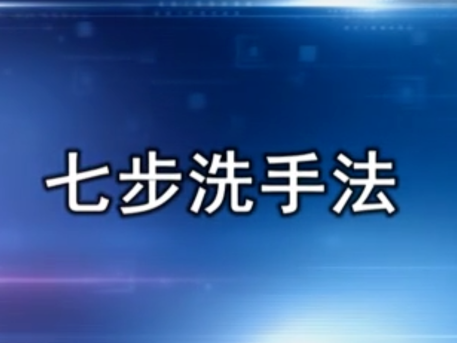 魅力公主岭公益宣传片《七步洗手法，教你正确洗手》