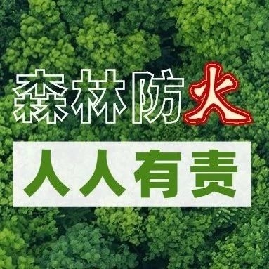 吉林省清明节期间森林草原防火安全提示之一