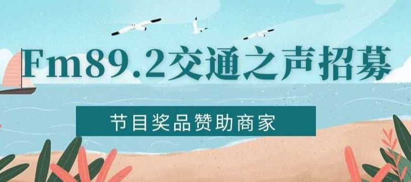 Fm89.2交通之声招募节目奖品赞助商家