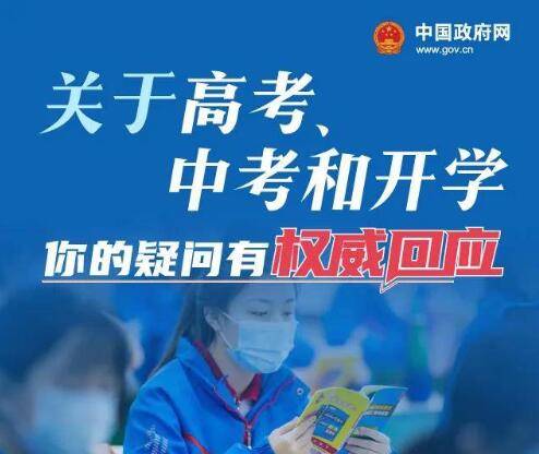 「都市融媒·关注」关于高考、中考和开学 你的疑问有权威回应！