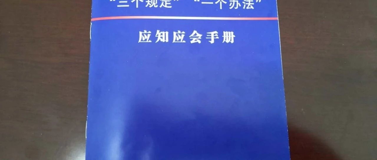 龙井市检察院向全体检察人员发放 《“三个规定”“一个办法”应知应会手册》