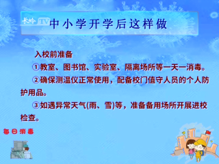 疫情防控相关知识：中小学开学后这样做