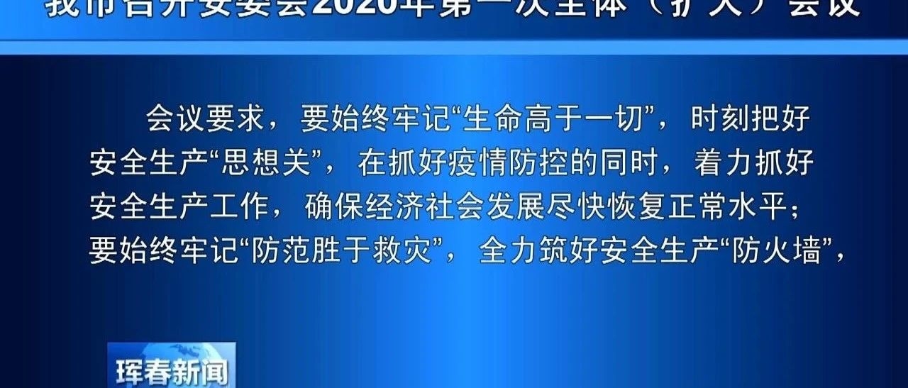 我市召开安委会2020年第一次全体（扩大）会议