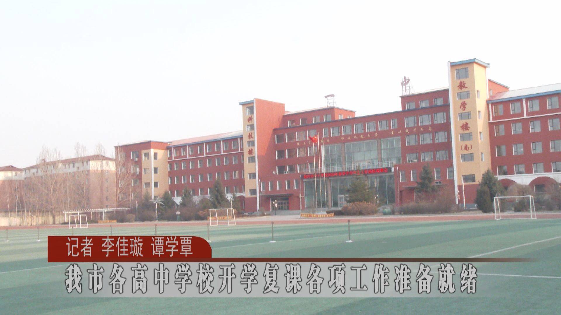 我市各高中学校开学复课各项工作准备就绪