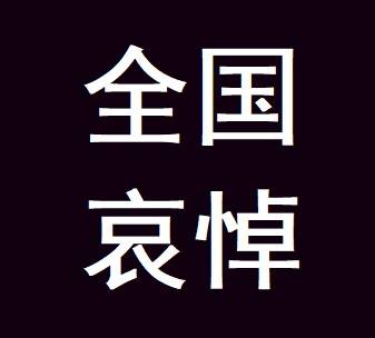 国务院办公厅关于为新冠肺炎疫情牺牲烈士和逝世同胞举行全国性哀悼活动的通知