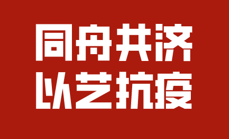 ＂同舟共濟·以艺抗疫＂文艺作品展（第三期) — 美术篇