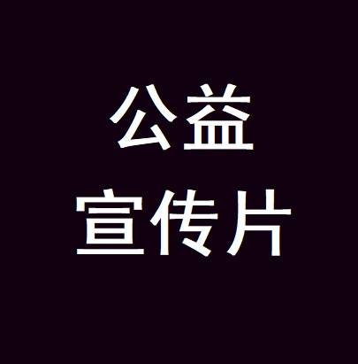 魅力公主岭公益宣传片《森林防火公益提示》