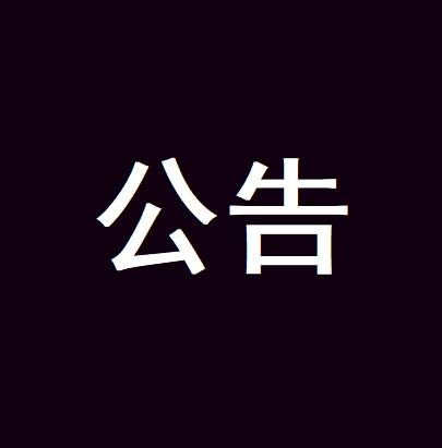 关于公主岭市拟于4月4日鸣响防空警报的公告