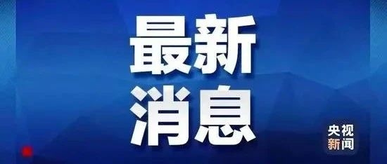 珲春：4月4日10时起 全国人民默哀3分钟防空警报鸣响 车船鸣笛