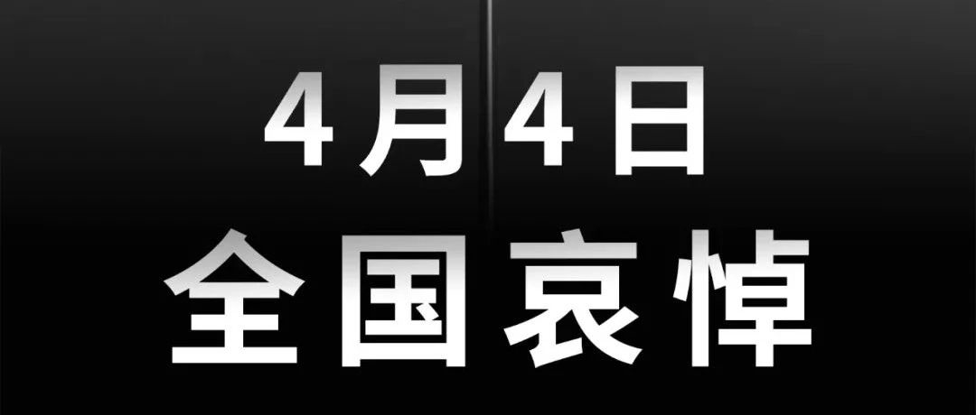 国务院：4月4日举行全国性哀悼活动