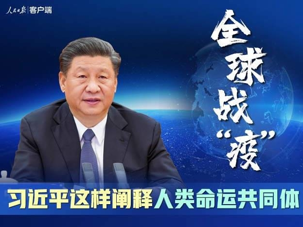 全球战“疫”，习近平这样阐释人类命运共同体