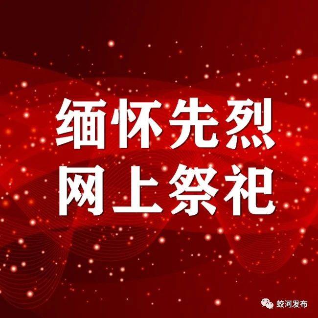 蛟河市人大常委会机关党支部开展“缅怀先烈 网上祭祀”主题党日活动