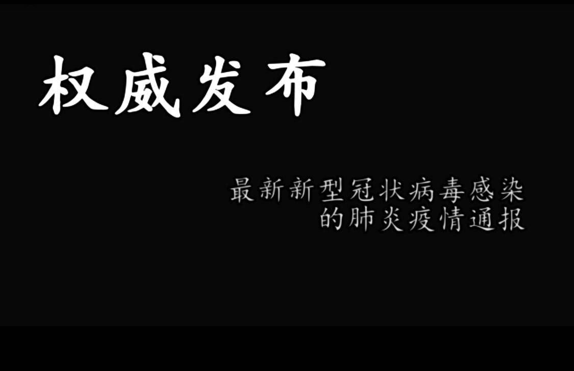 0319最新新型冠状病毒感染的肺炎疫情通报