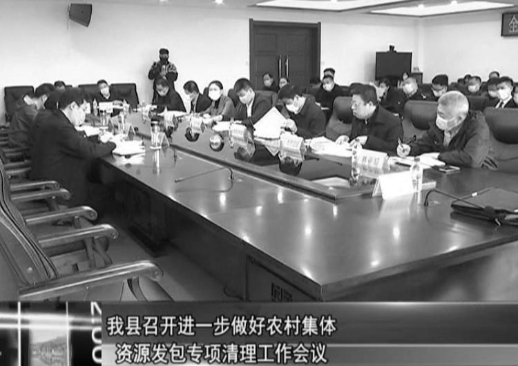 【精准施策抓防控 聚焦重点谋发展】我县召开进一步做好农村集体资源发包专项清理工作会议