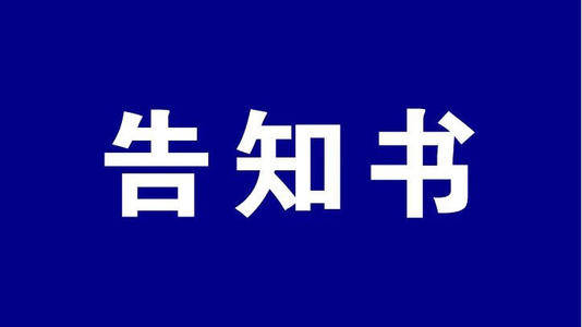 双辽市铁路老旧小区违建拆除告知