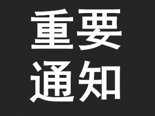 国务院公告：2020年4月4日举行全国性哀悼活动