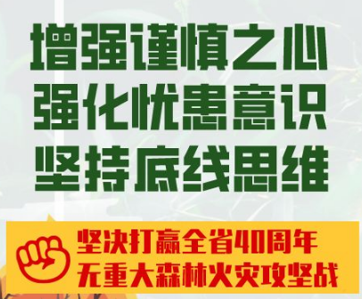 吉林省清明节期间森林草原防火安全提示之六