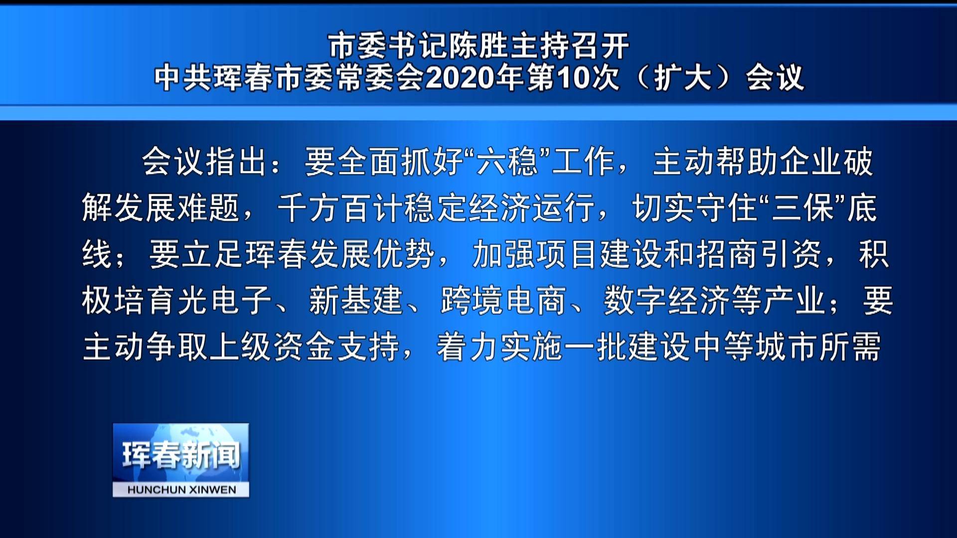 市委书记陈胜主持召开中共珲春市委常委会2020年第10次（扩大）会议