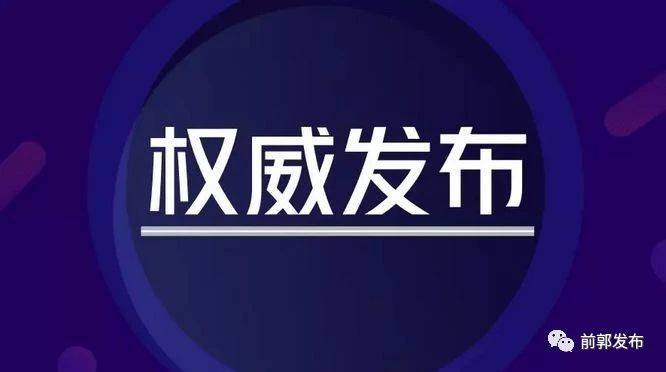 前郭县委书记、查干湖旅游经济开发区党工委书记、管委会主任孙志刚实地调研秸秆离田工作