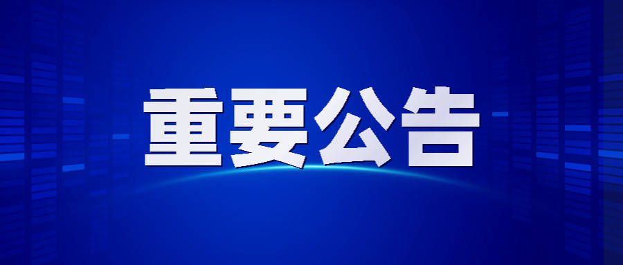 国务院办公厅关于为新冠肺炎疫情牺牲烈士和逝世同胞举行全国性哀悼活动的通知