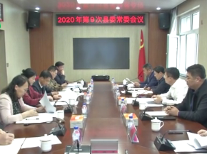 中共辉南县委召开2020年第九次常委会议