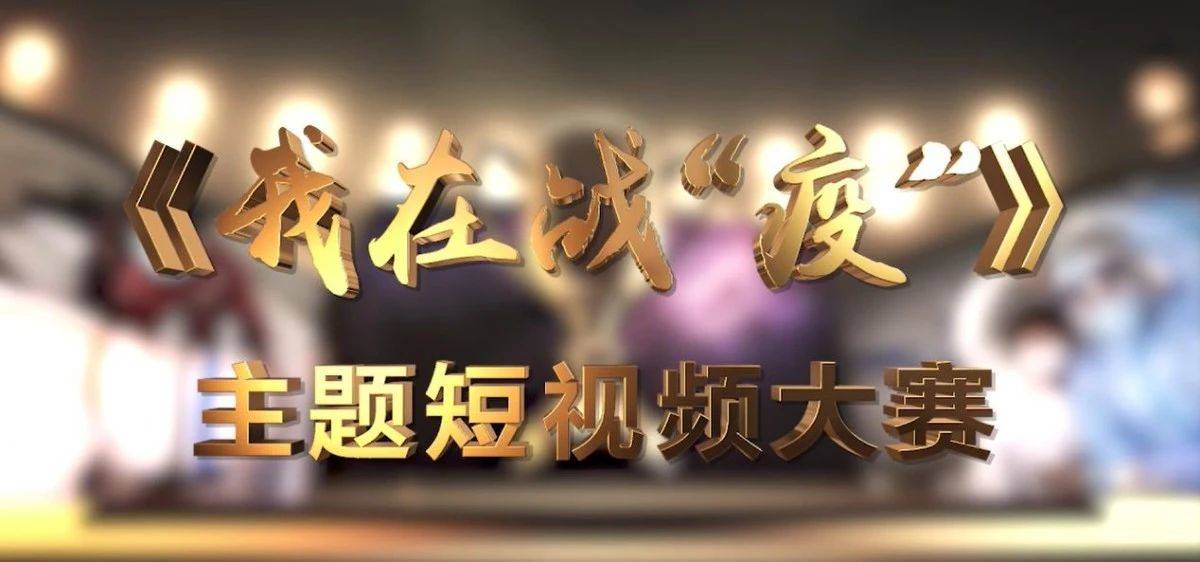 吉林省《我在战“疫”》主题短视频大赛作品征集正式启动