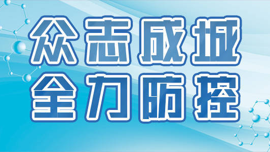 众志成城 全力防控—汪清县新型冠状肺炎疫情专题报道