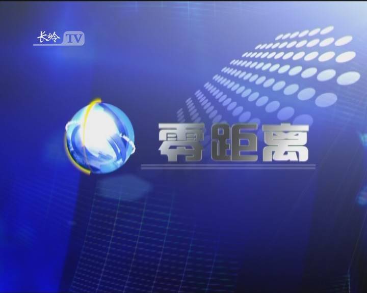 零距离