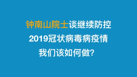 【打赢疫情防控阻击战】注意这两点！钟南山通过世卫组织发出重要提醒！