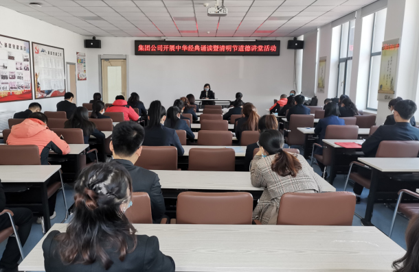 长白山集团开展中华经典诵读暨清明节道德讲堂活动
