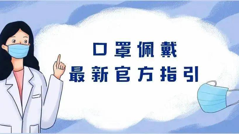 啥时候可不戴口罩？一次性口罩最多用多久？这条漫画说明白了