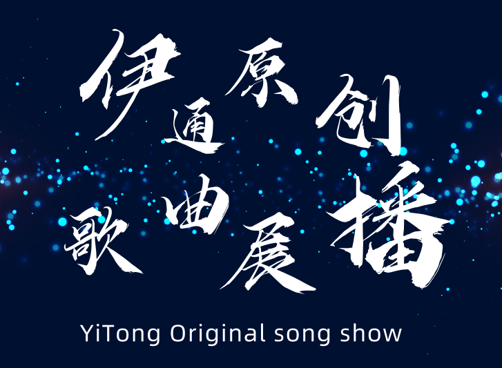 原创歌曲展播| 苏醒
