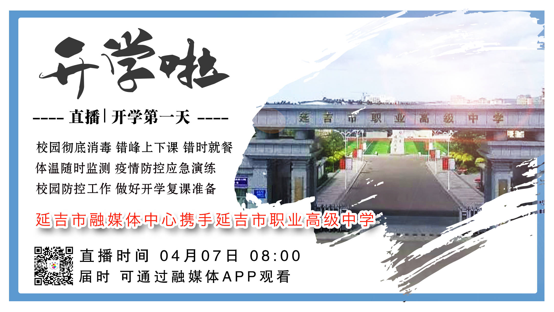 开学第一天丨延吉市职业高级中学开学直播