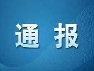 东丰县新型冠状病毒肺炎疫情情况通报