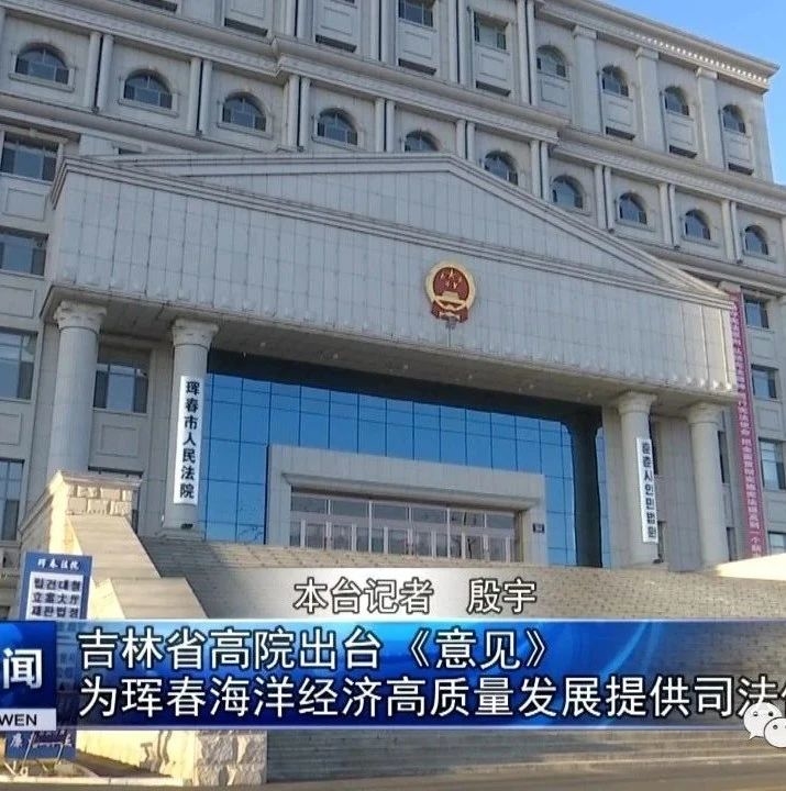 吉林省高院出台《意见》 为珲春海洋经济高质量发展提供司法保障