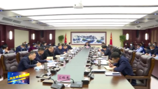 视频快讯丨公主岭市安全生产委员会2020年第一次全体（扩大）会议召开