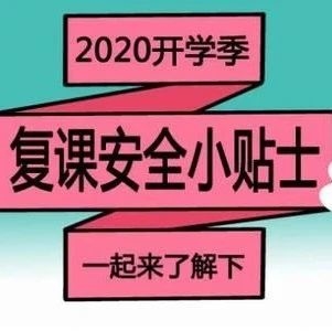 请您扩散 | 疫情之下复学复课安全提示