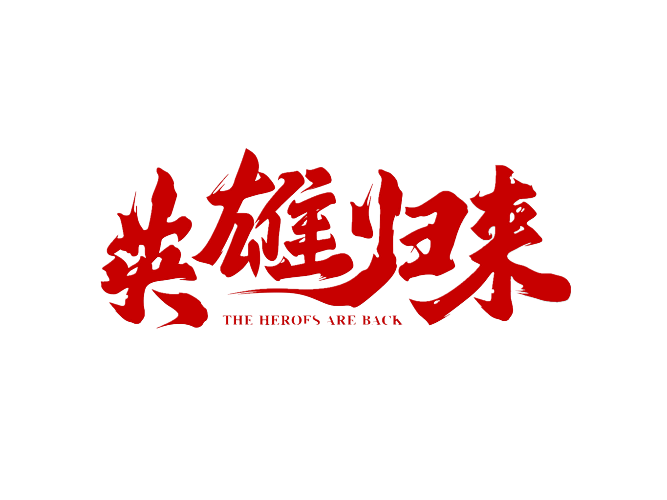 英雄城迎英雄回家！