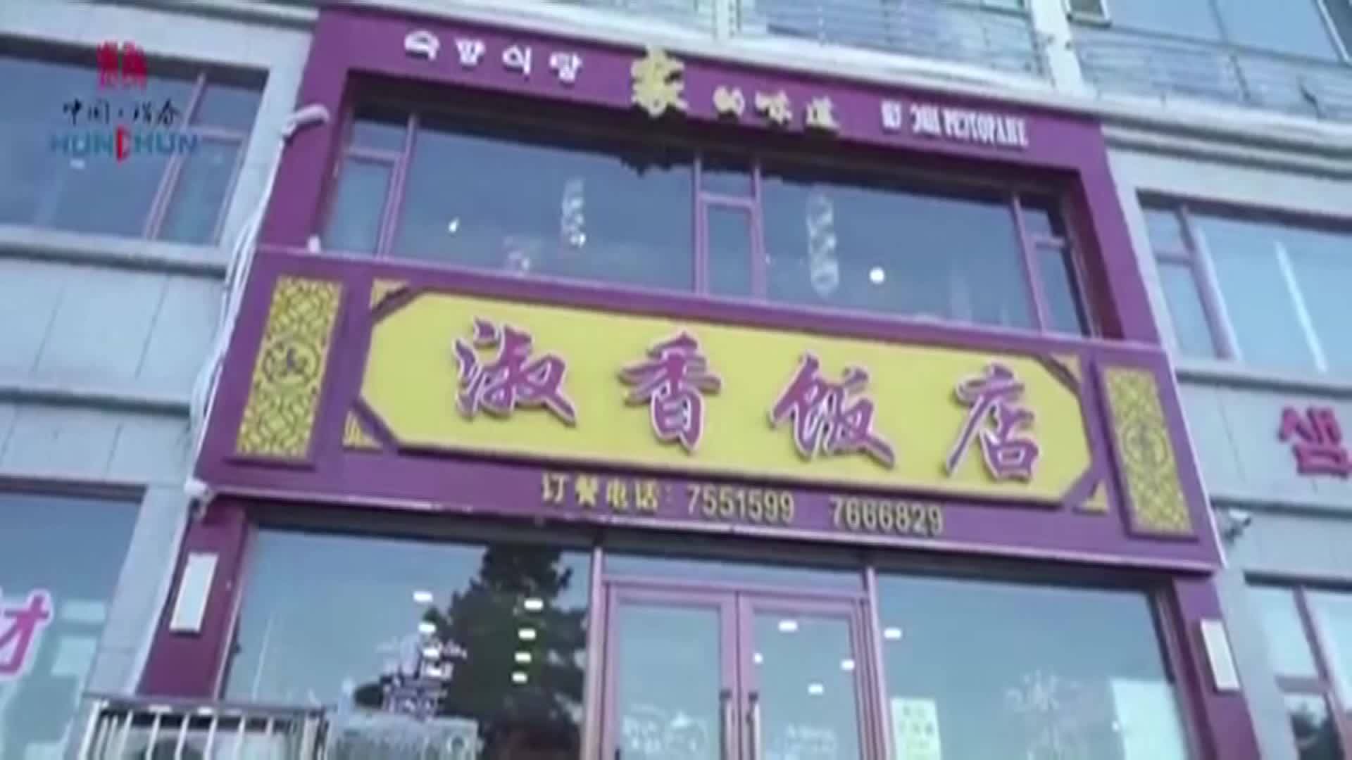 珲春百家商企展播——淑香饭店