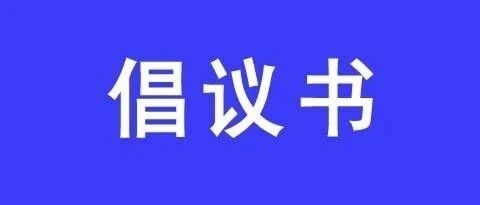 动员广大群众积极参与爱国卫生运动的倡议书