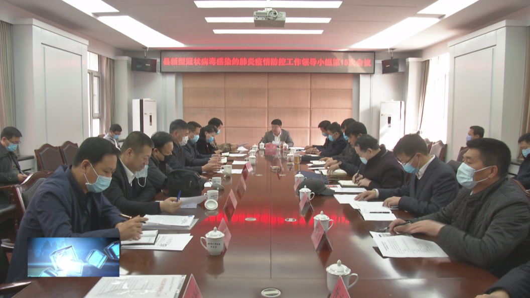 镇赉县委县政府召开镇赉县疫情防控工作领导小组第15次会议