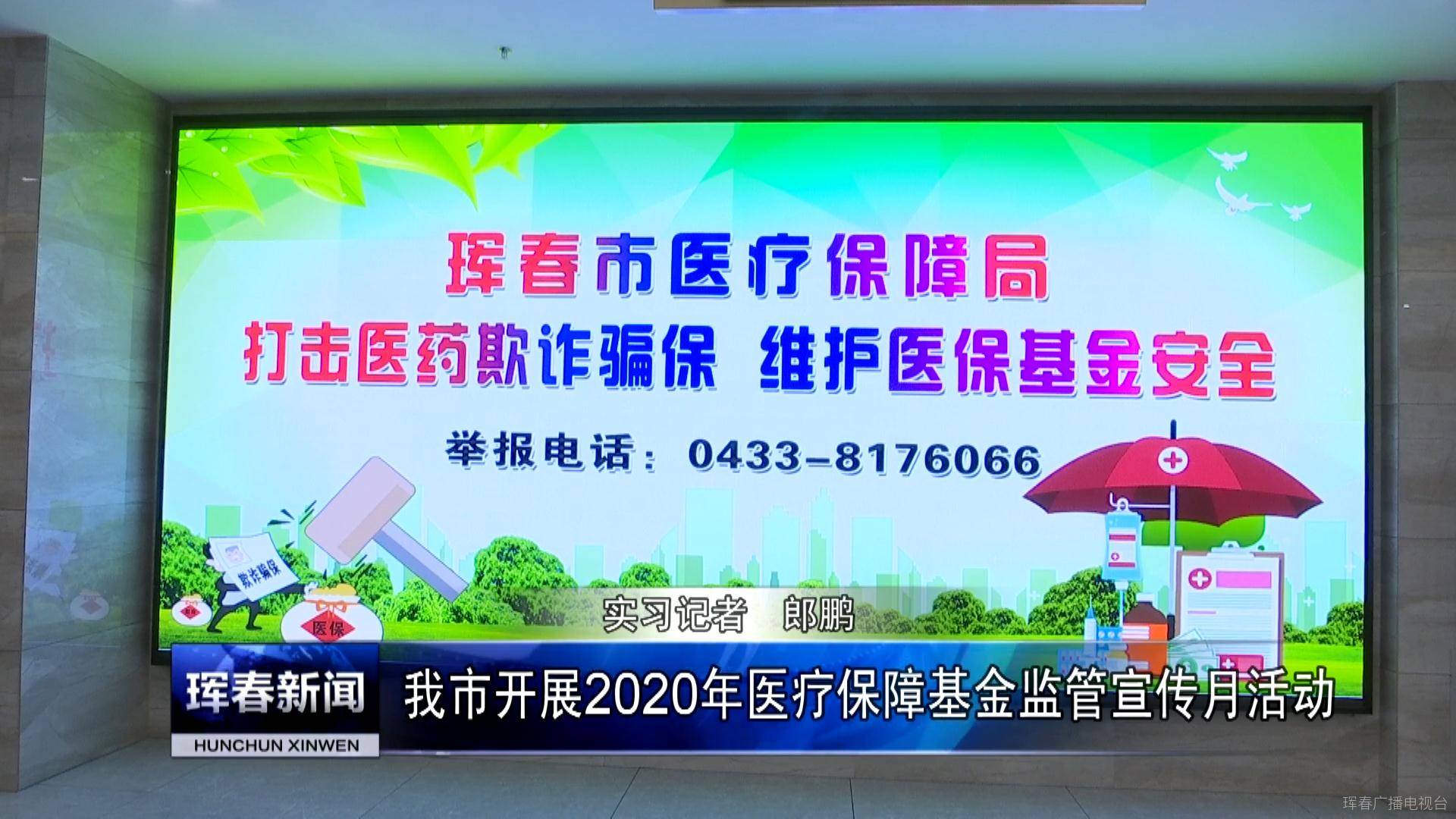 我市开展2020年医疗保障基金监管宣传月活动