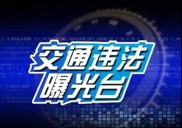 【交通违法曝光台】岭城交警重拳整治货车超载超限 现曝光53台超载50%以上大货车！