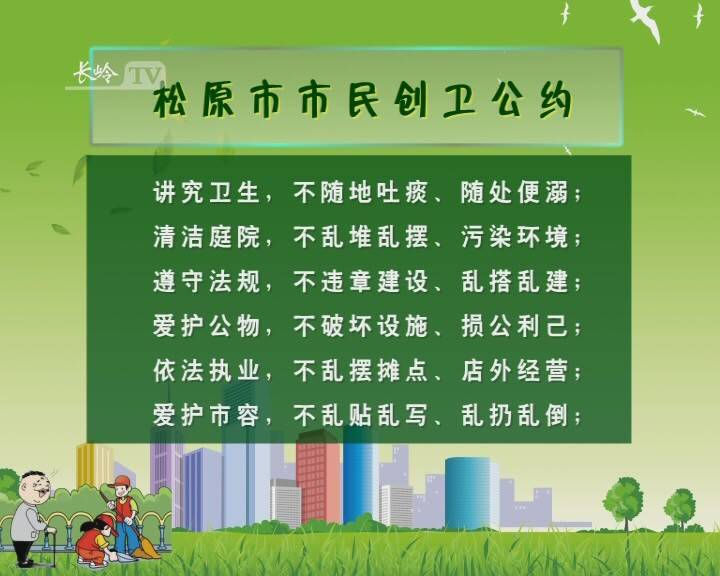 创建卫生城市相关知识：松原市市民创卫公约