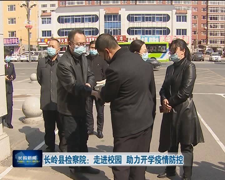 长岭县检察院：走进校园 助力开学疫情防控