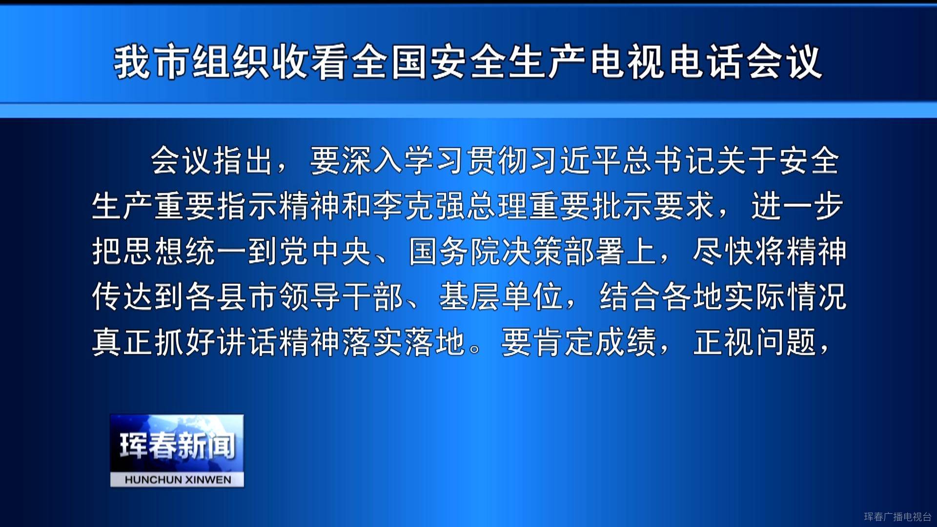 我市组织收看全国安全生产电视电话会议