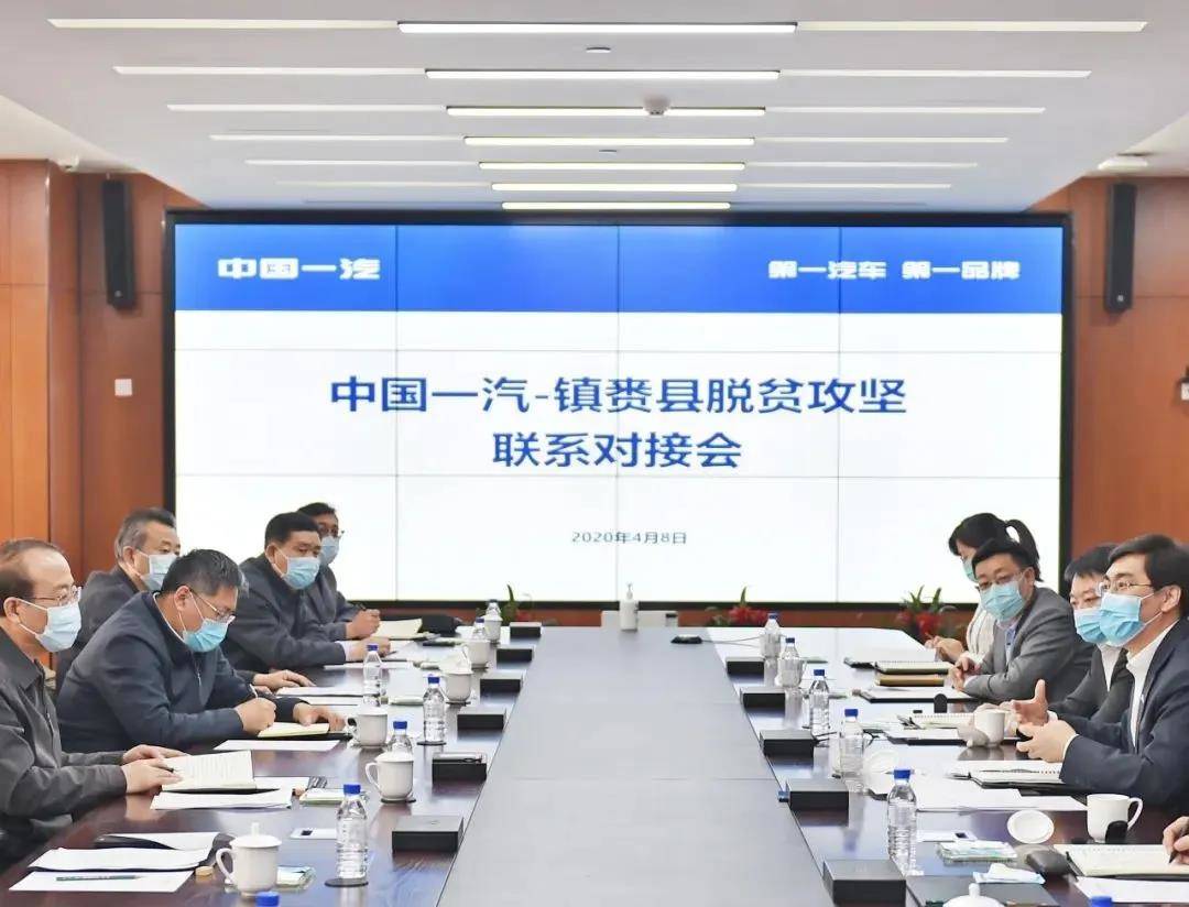 中国一汽——镇赉县脱贫攻坚联系对接会在一汽总部召开