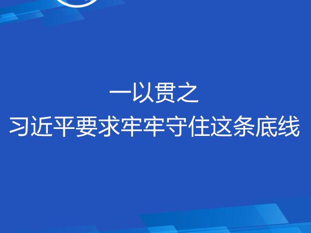 联播+丨一以贯之 习近平要求牢牢守住这条底线