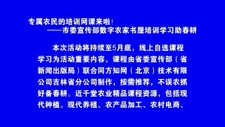 视频快讯丨专属农民的培训网课来啦